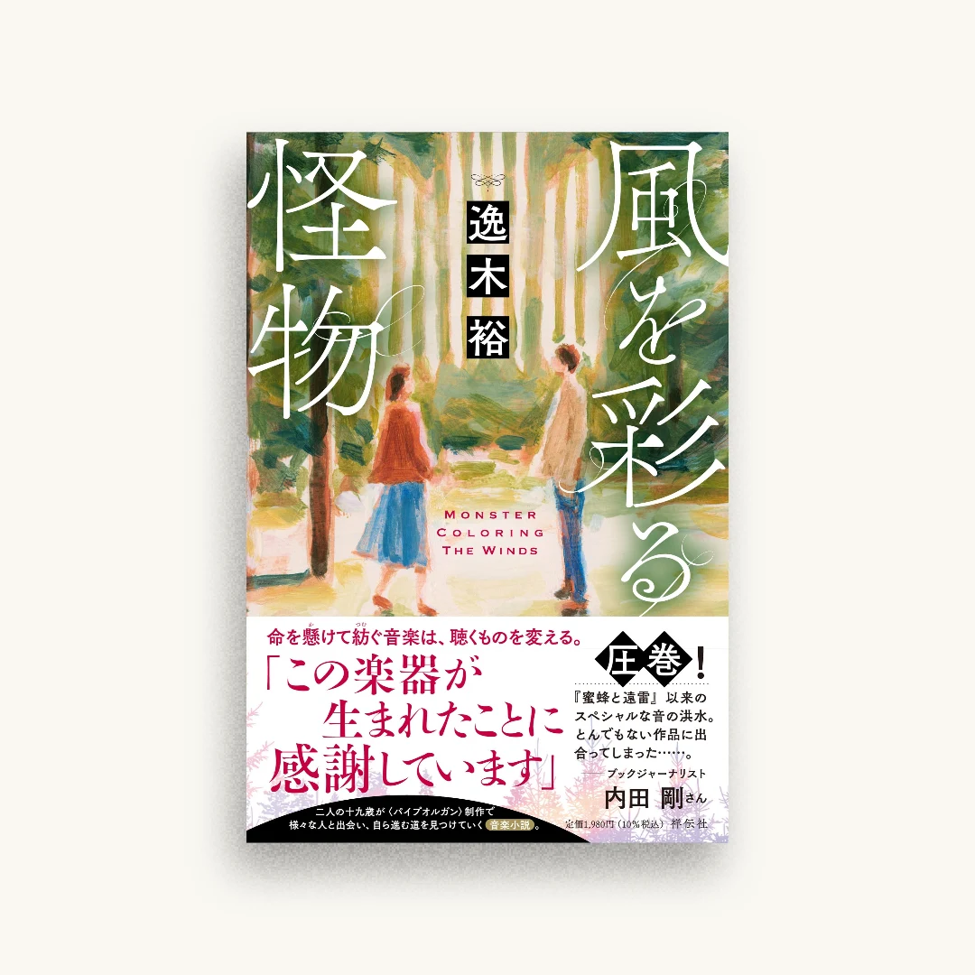 風を彩る怪物