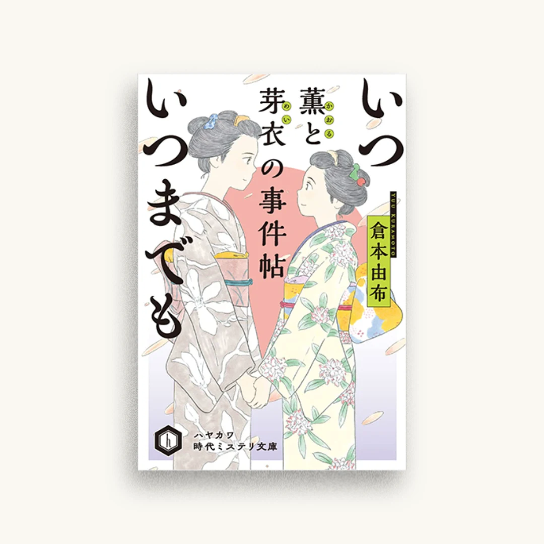 いついつまでも　薫と芽衣の事件帖