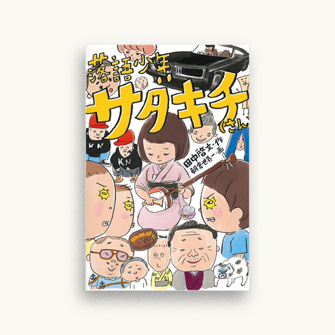 落語少年サダキチ(さん)