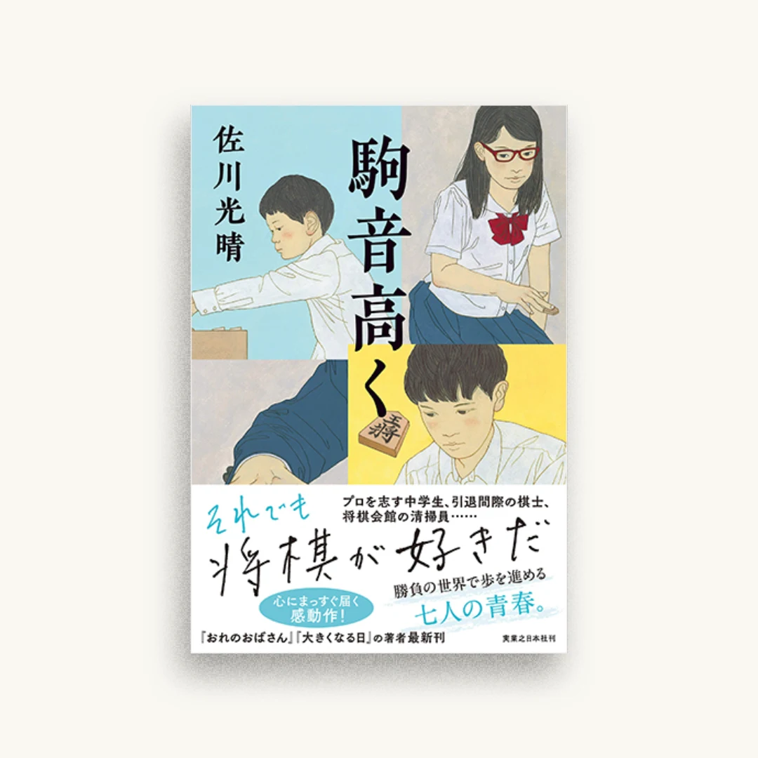 駒音高く