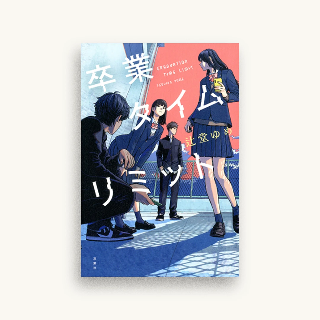 卒業タイムリミット