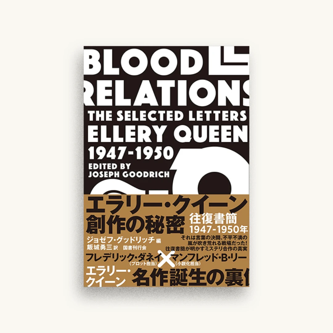 エラリー・クイーン 創作の秘密: 往復書簡1947-1950年