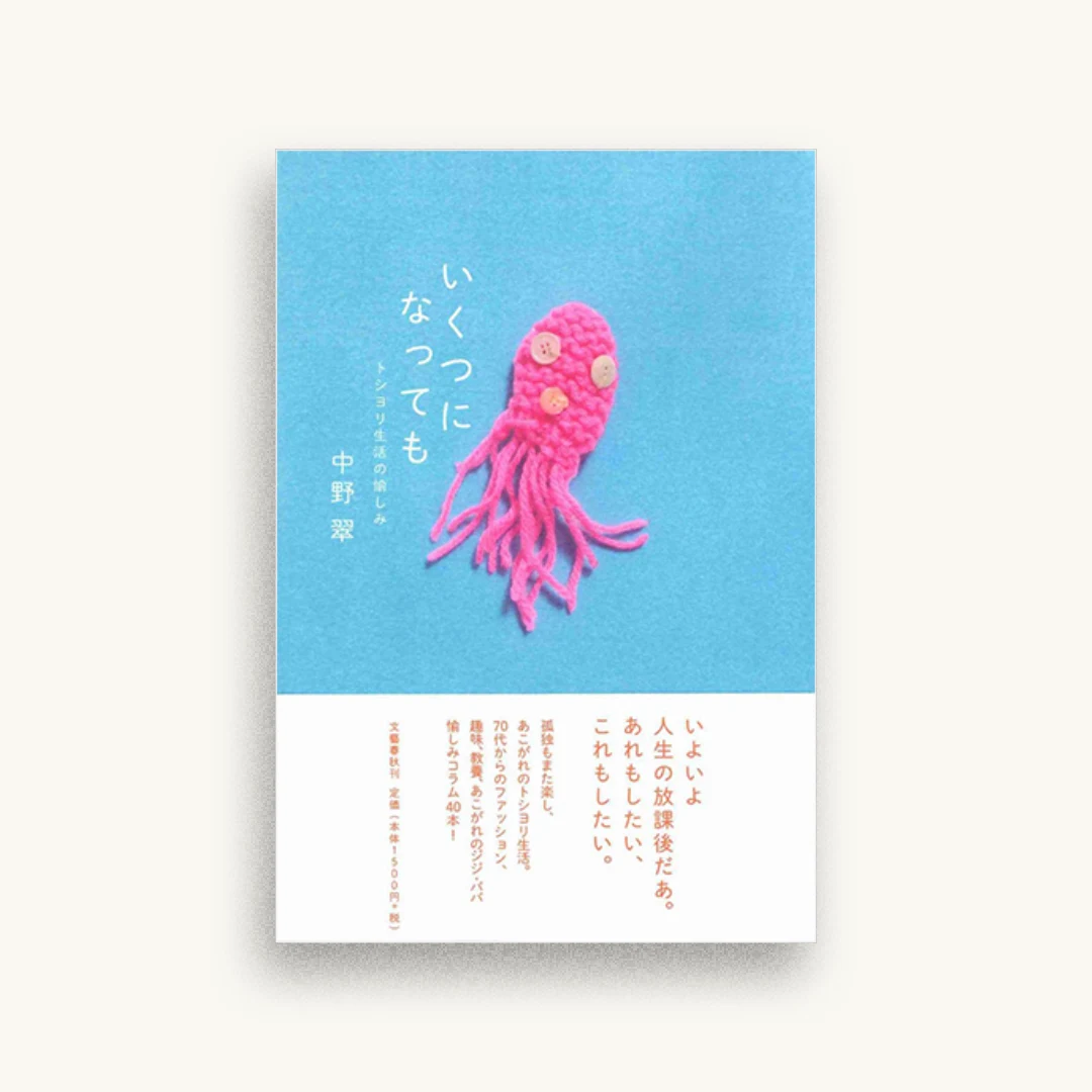いくつになっても トシヨリ生活の愉しみ