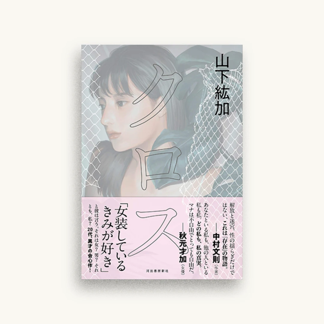 クロス