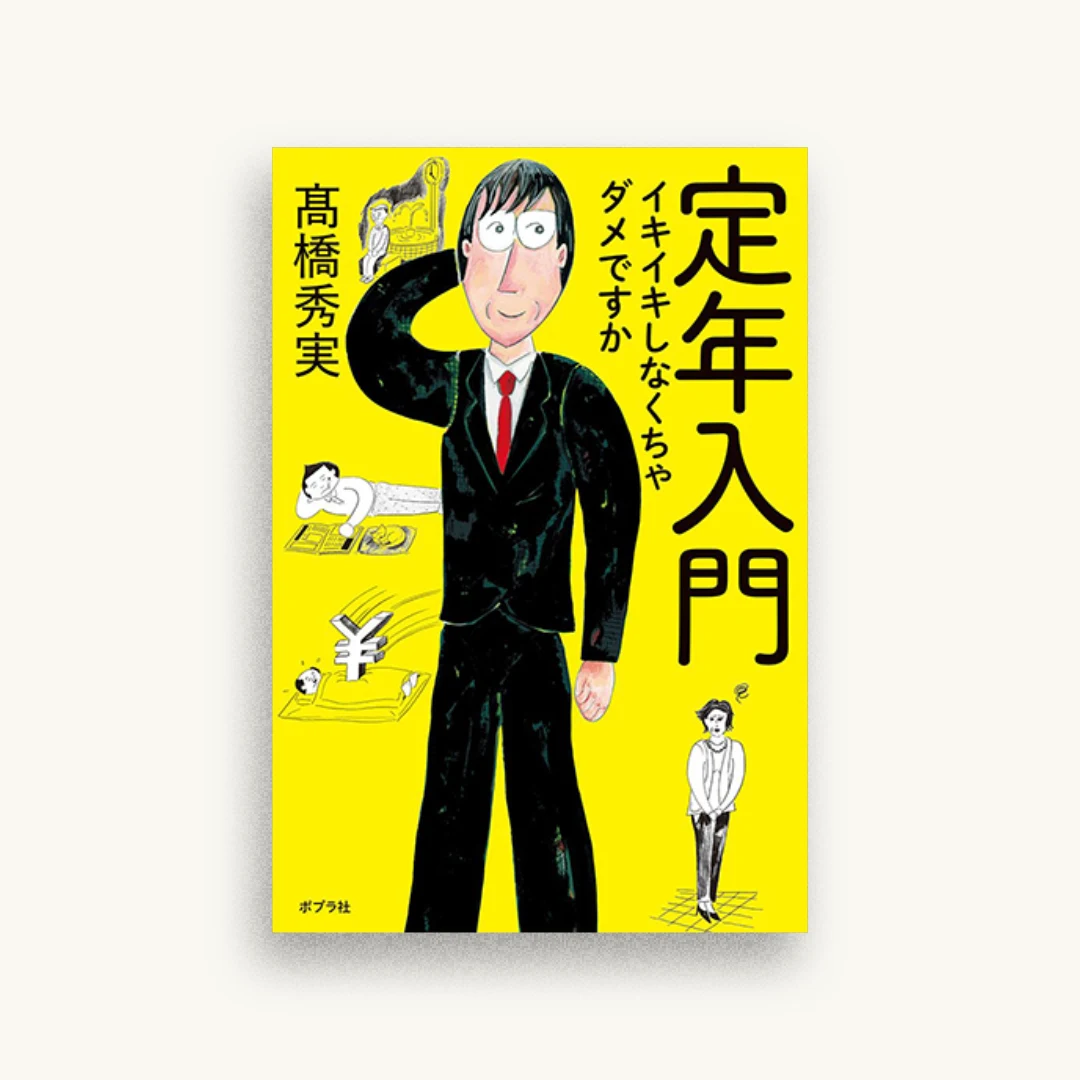 定年入門：イキイキしなくちゃダメですか