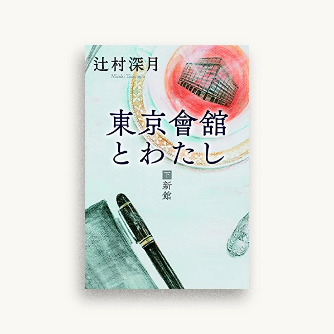 東京會舘とわたし（下）新館