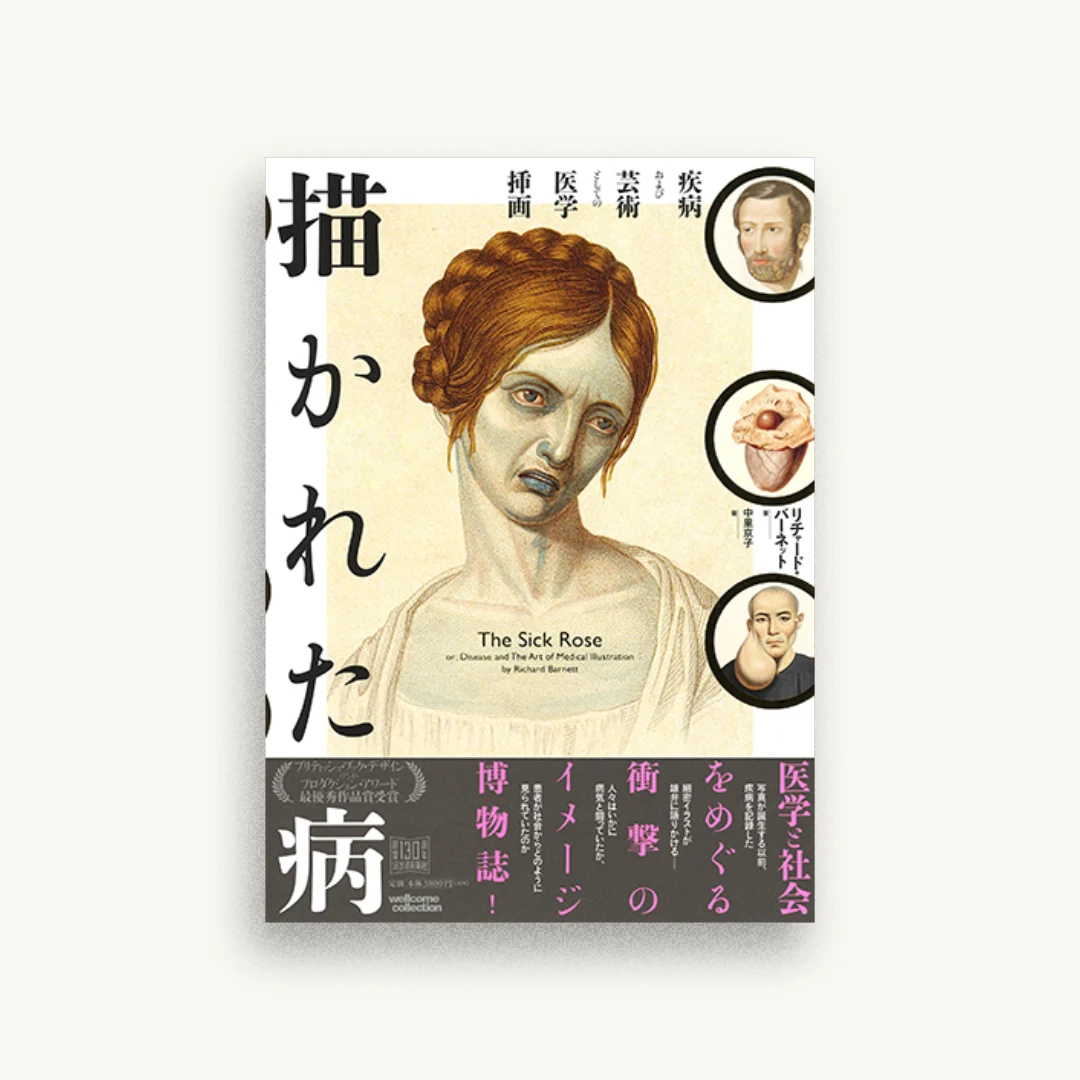 描かれた病：疾病および芸術としての医学挿画