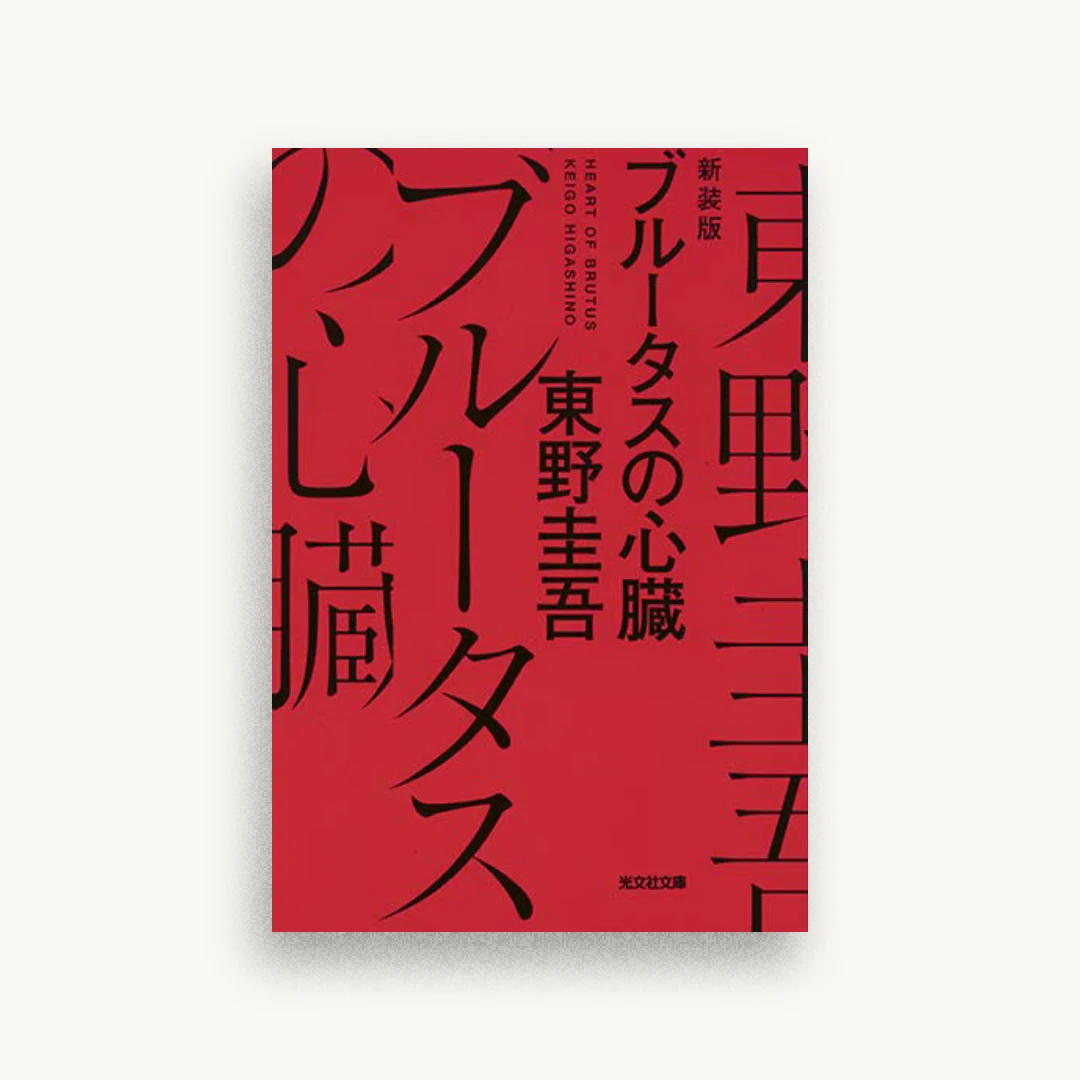 ブルータスの心臓 新装版