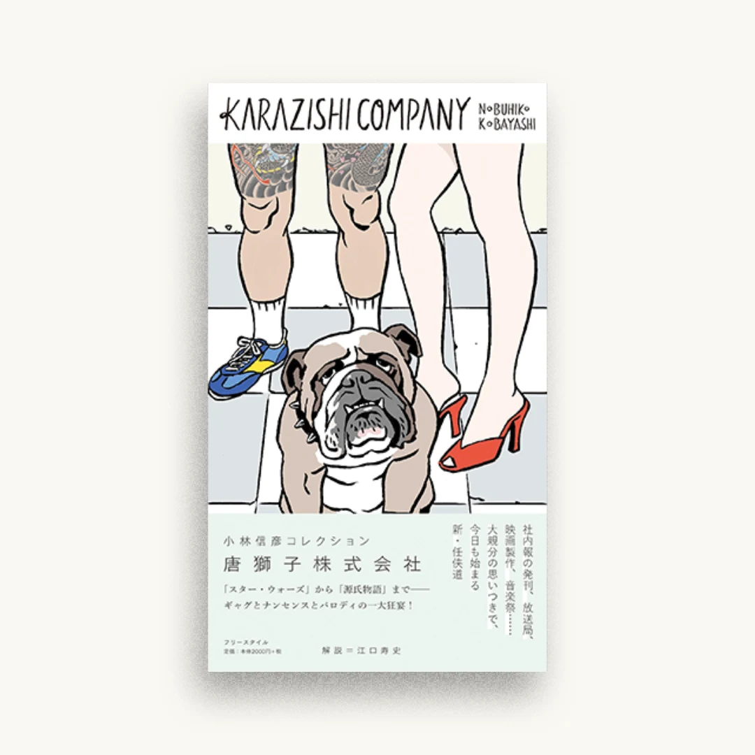 唐獅子株式会社