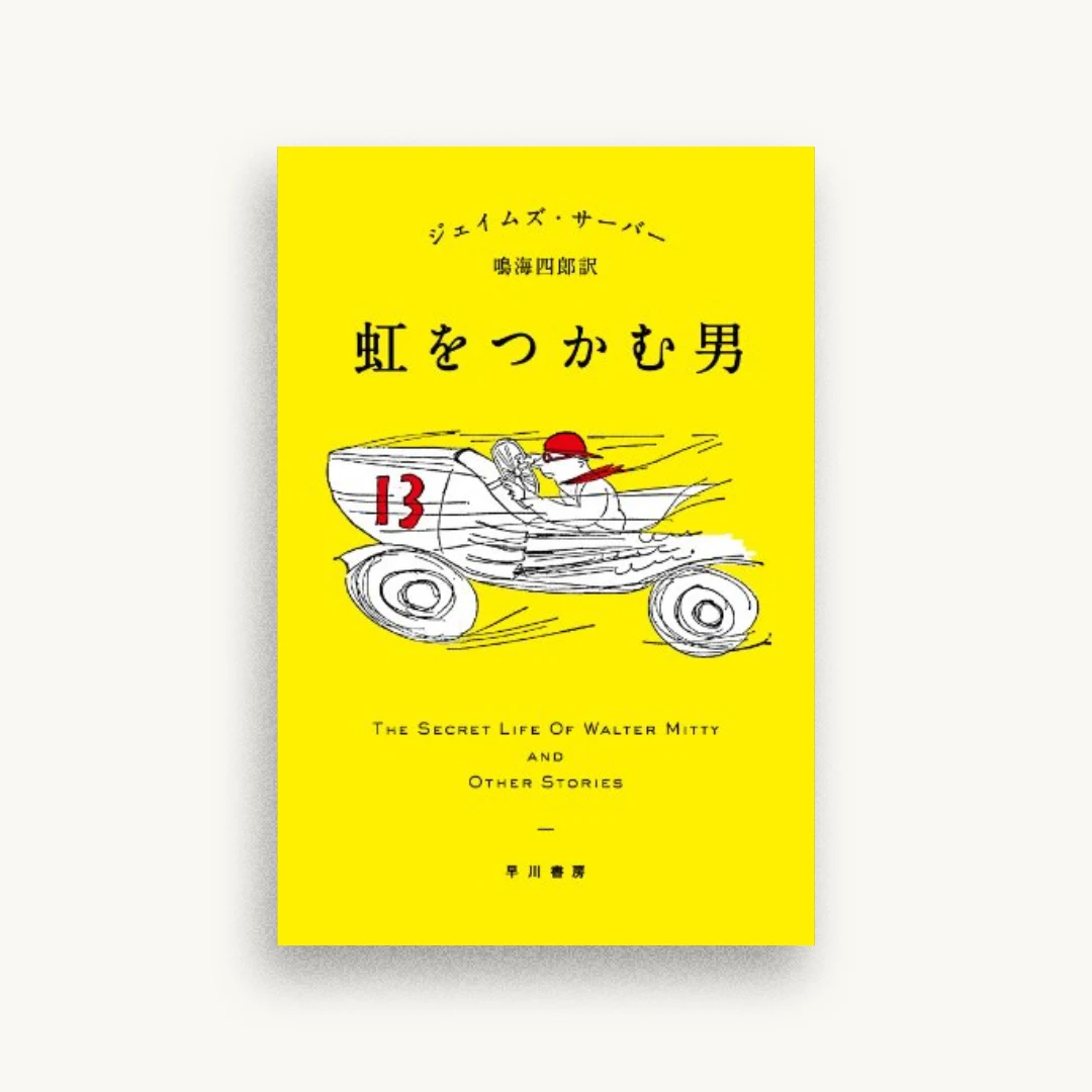 虹をつかむ男
