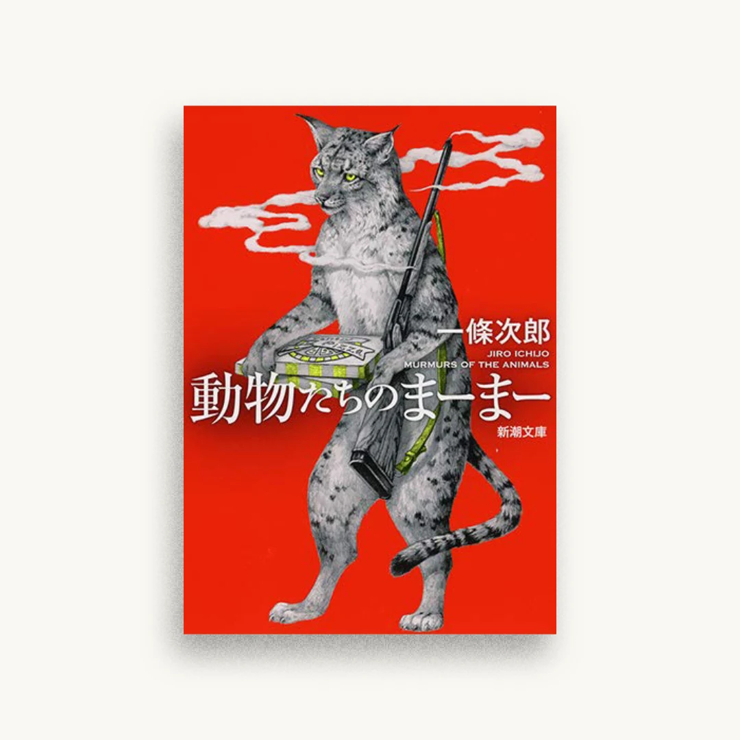 動物たちのまーまー