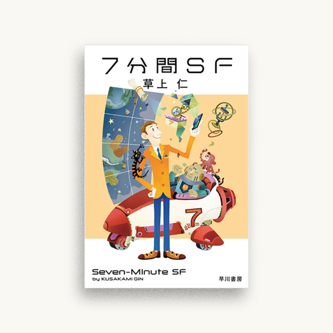 7分間SF
