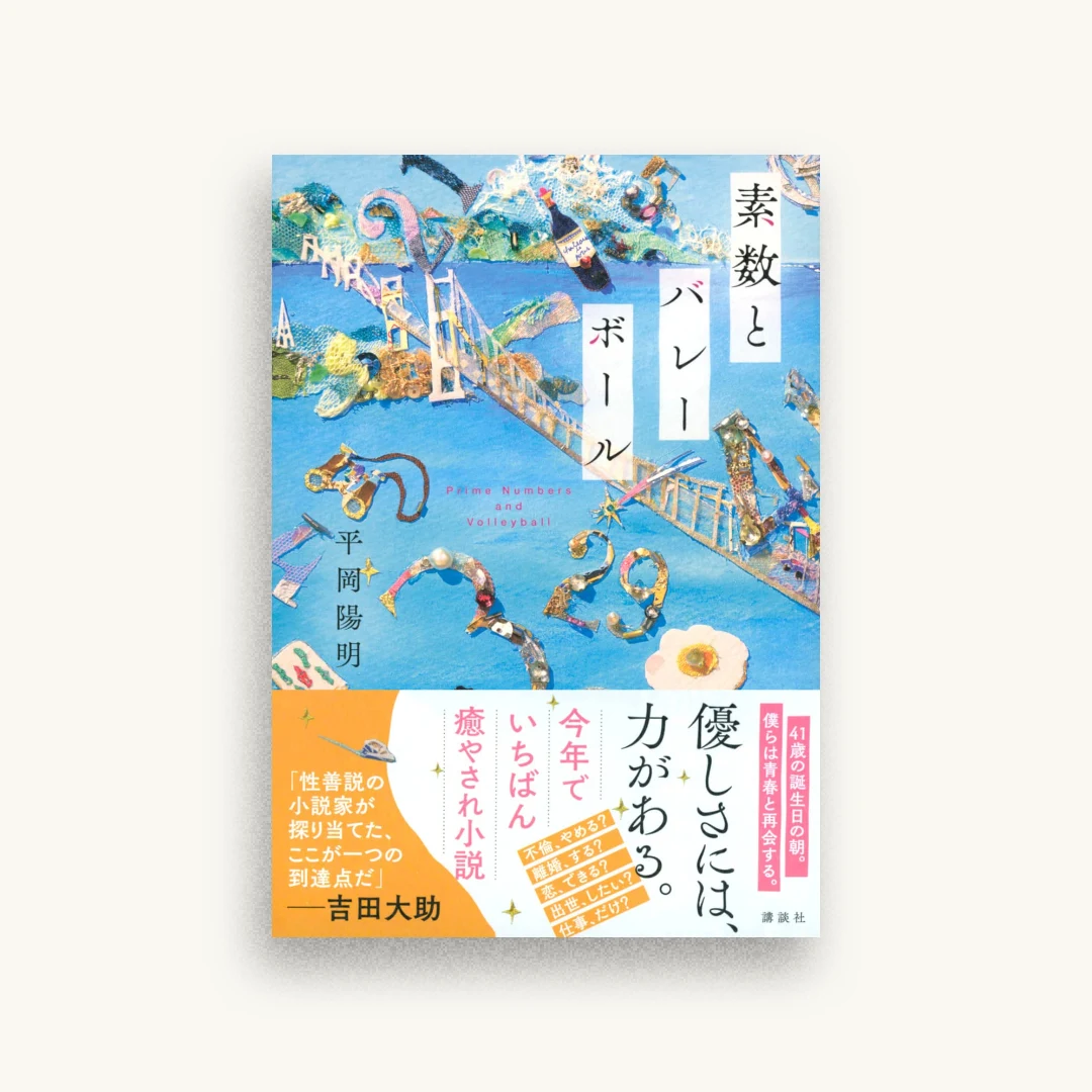素数とバレーボール