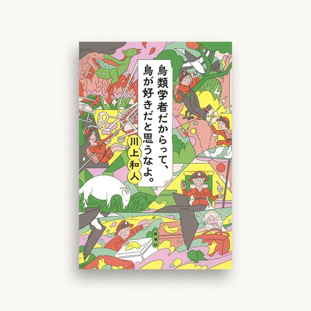 鳥類学者だからって、鳥が好きだと思うなよ。