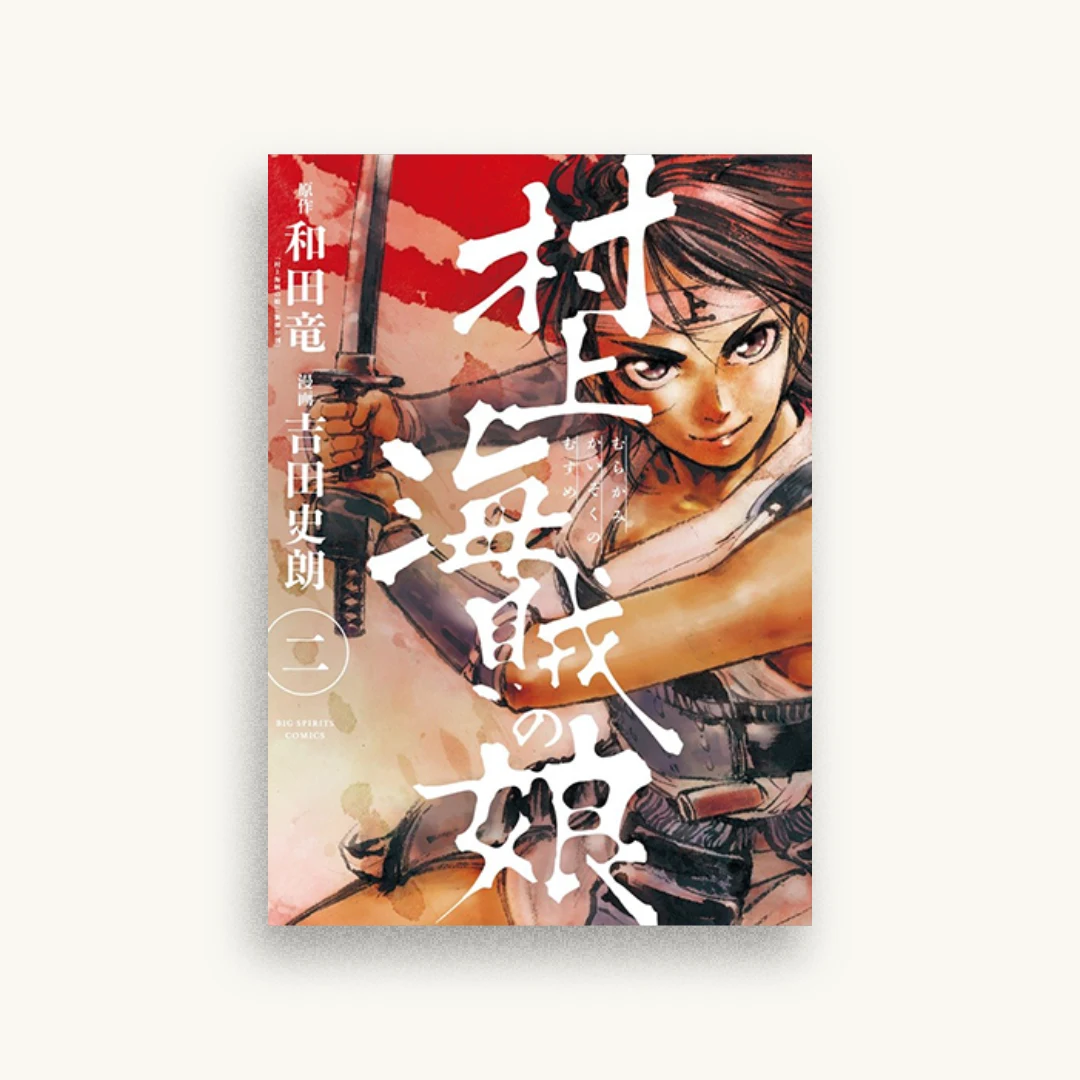 村上海賊の娘 2