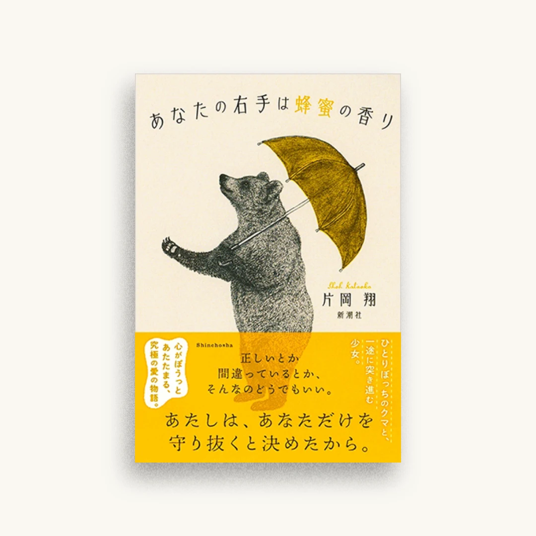あなたの右手は蜂蜜の香り