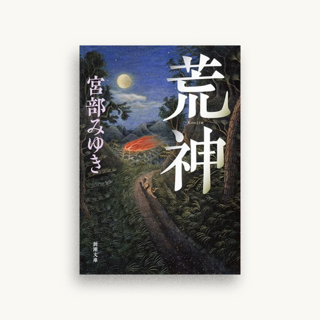 荒神