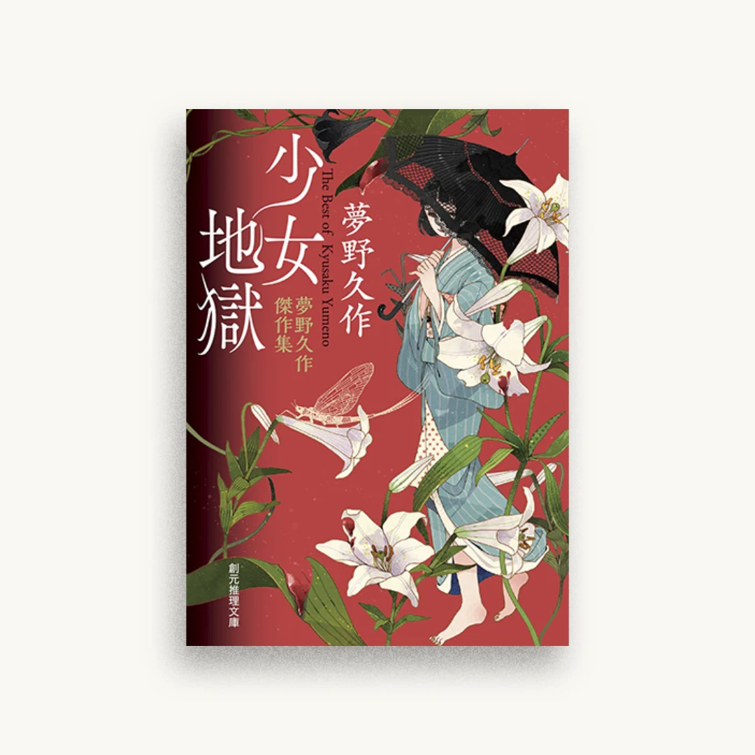 少女地獄　夢野久作傑作集