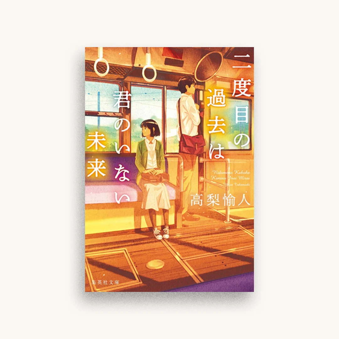 二度目の過去は君のいない未来