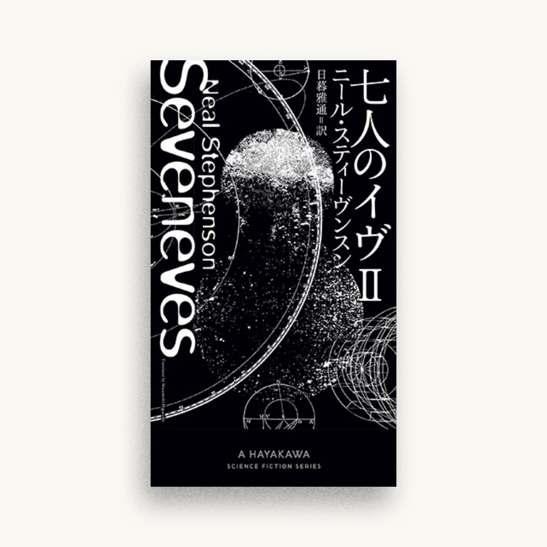 七人のイヴ II
