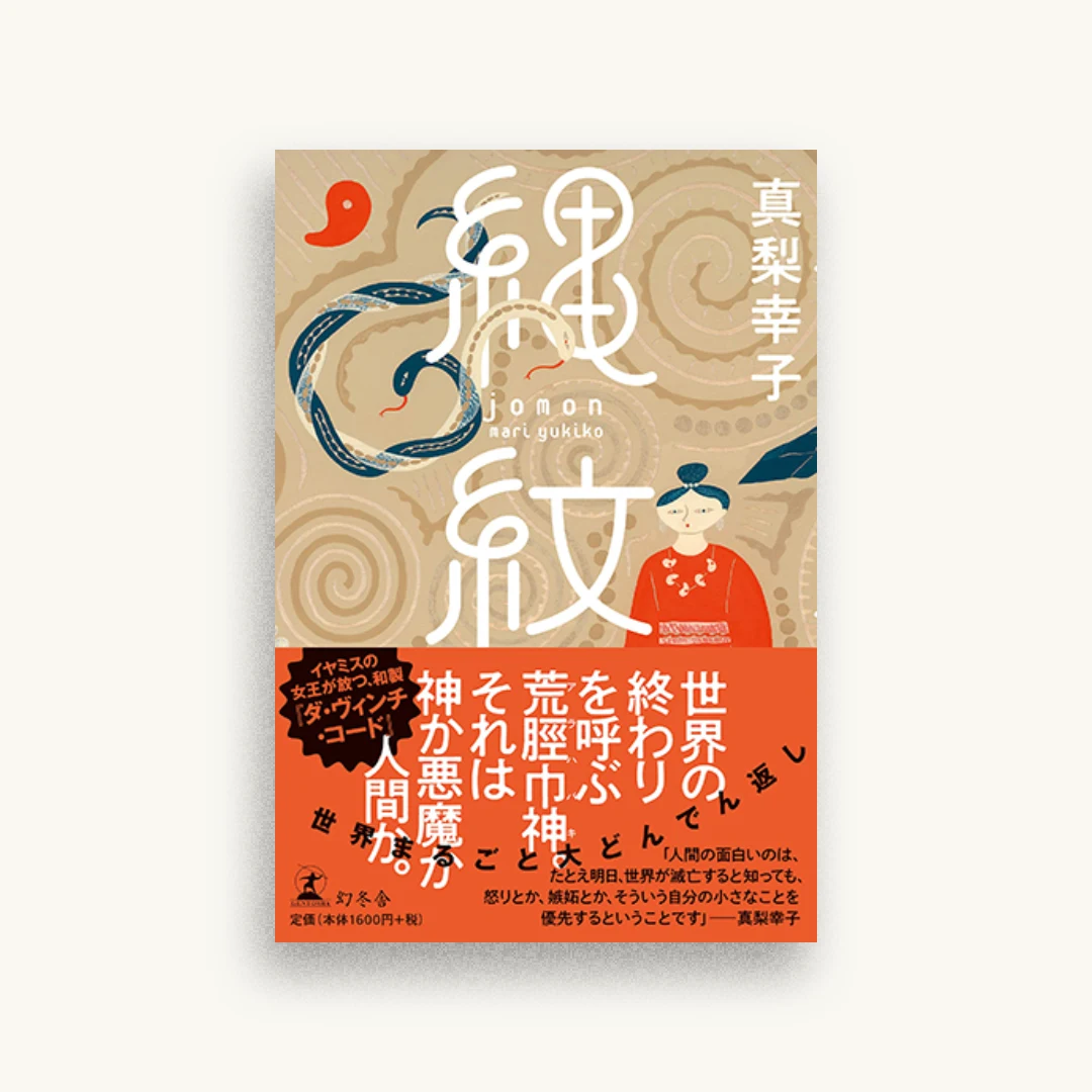 縄紋