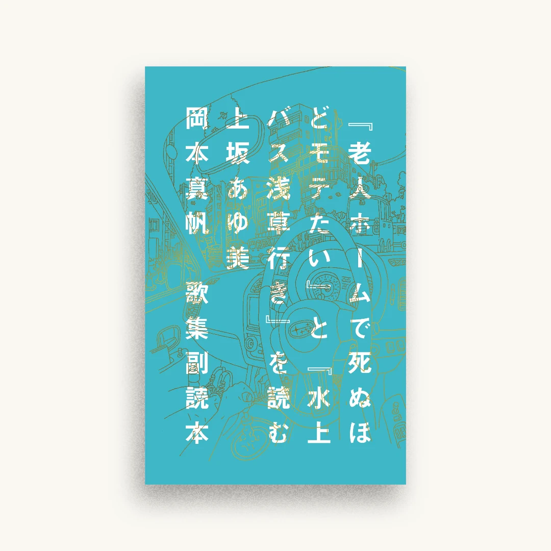歌集副読本　『老人ホームで死ぬほどモテたい』と『水上バス浅草行き』を読む
