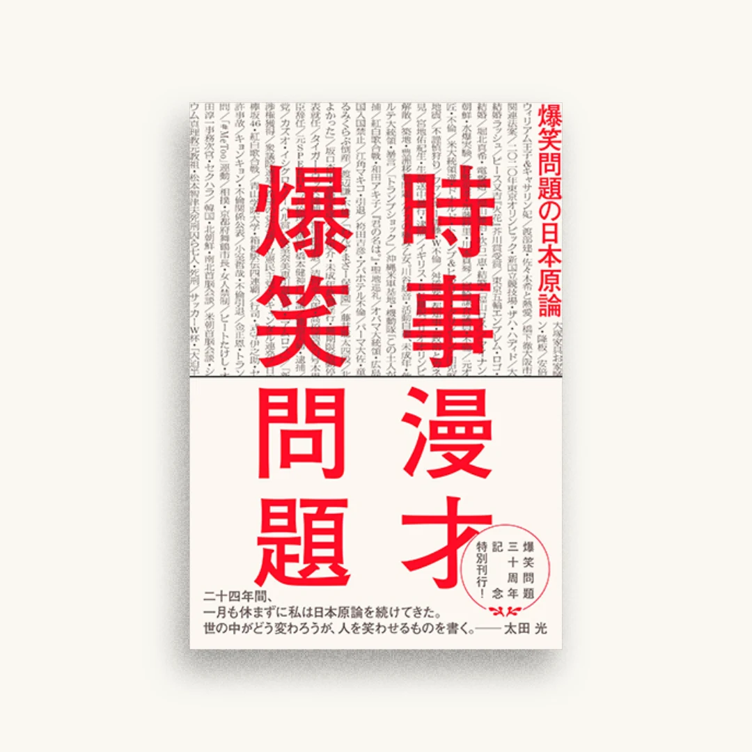 時事漫才 爆笑問題の日本原論