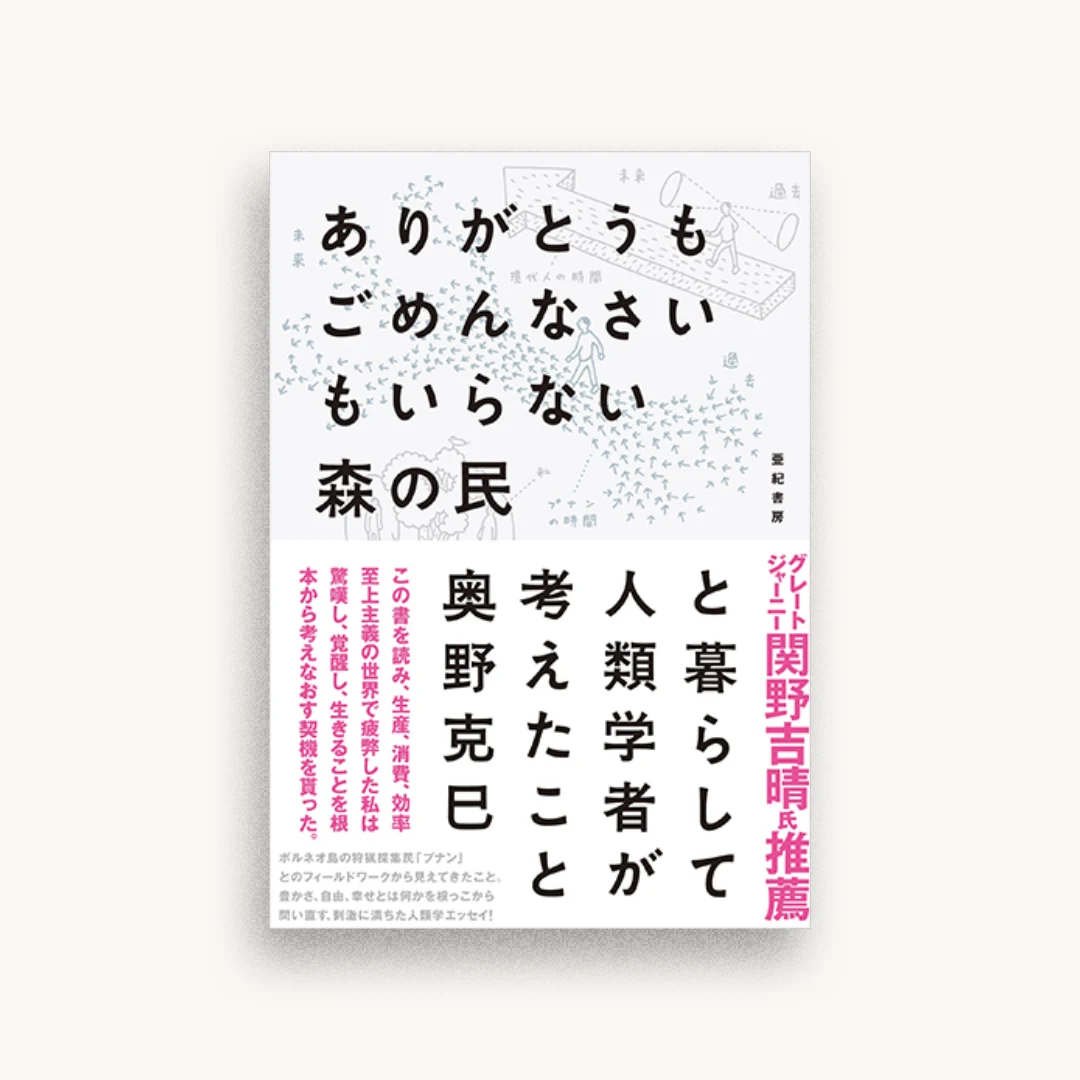 ありがとうもごめんなさいもいらない森の民と暮らして人類学者が考えたこと