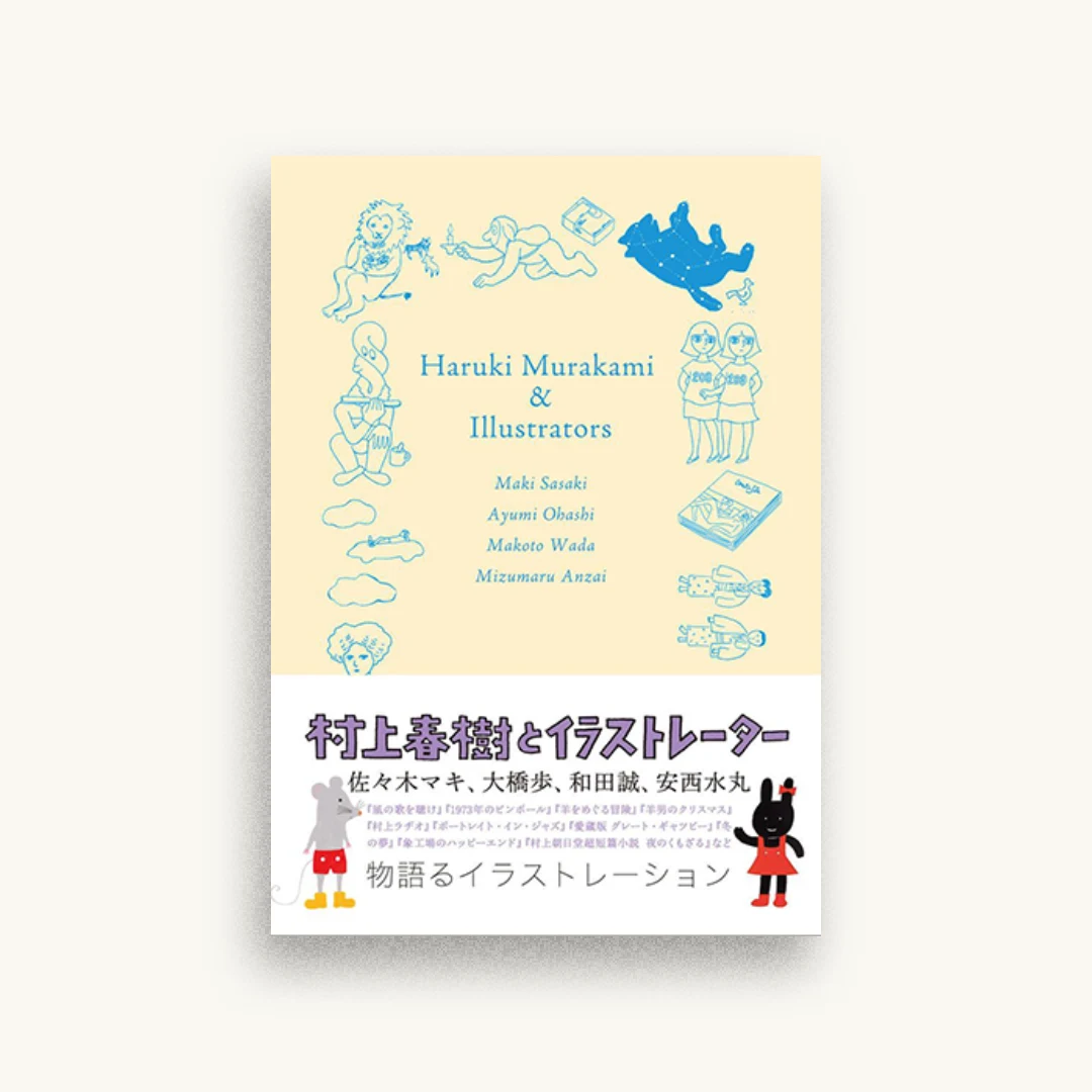 村上春樹とイラストレーター