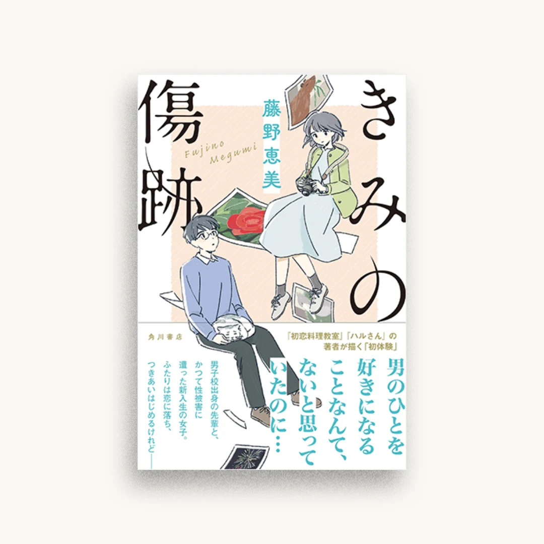 きみの傷跡