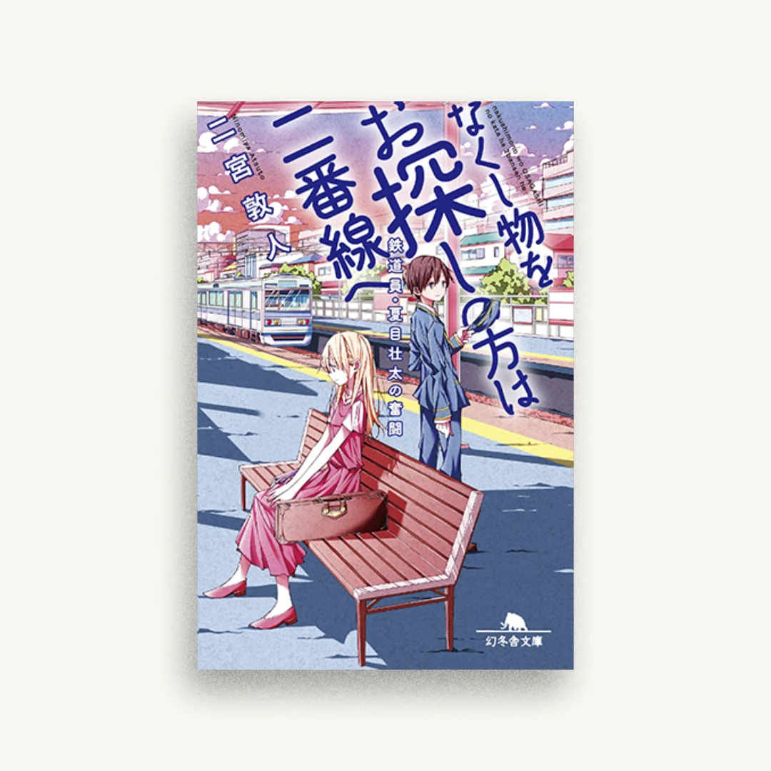 なくし物をお探しの方は二番線へ 鉄道員・夏目壮太の奮闘