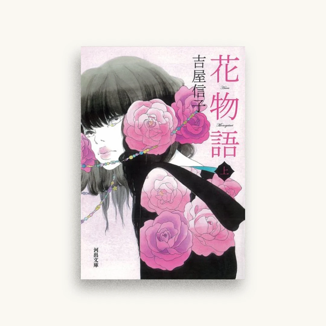 花物語 上