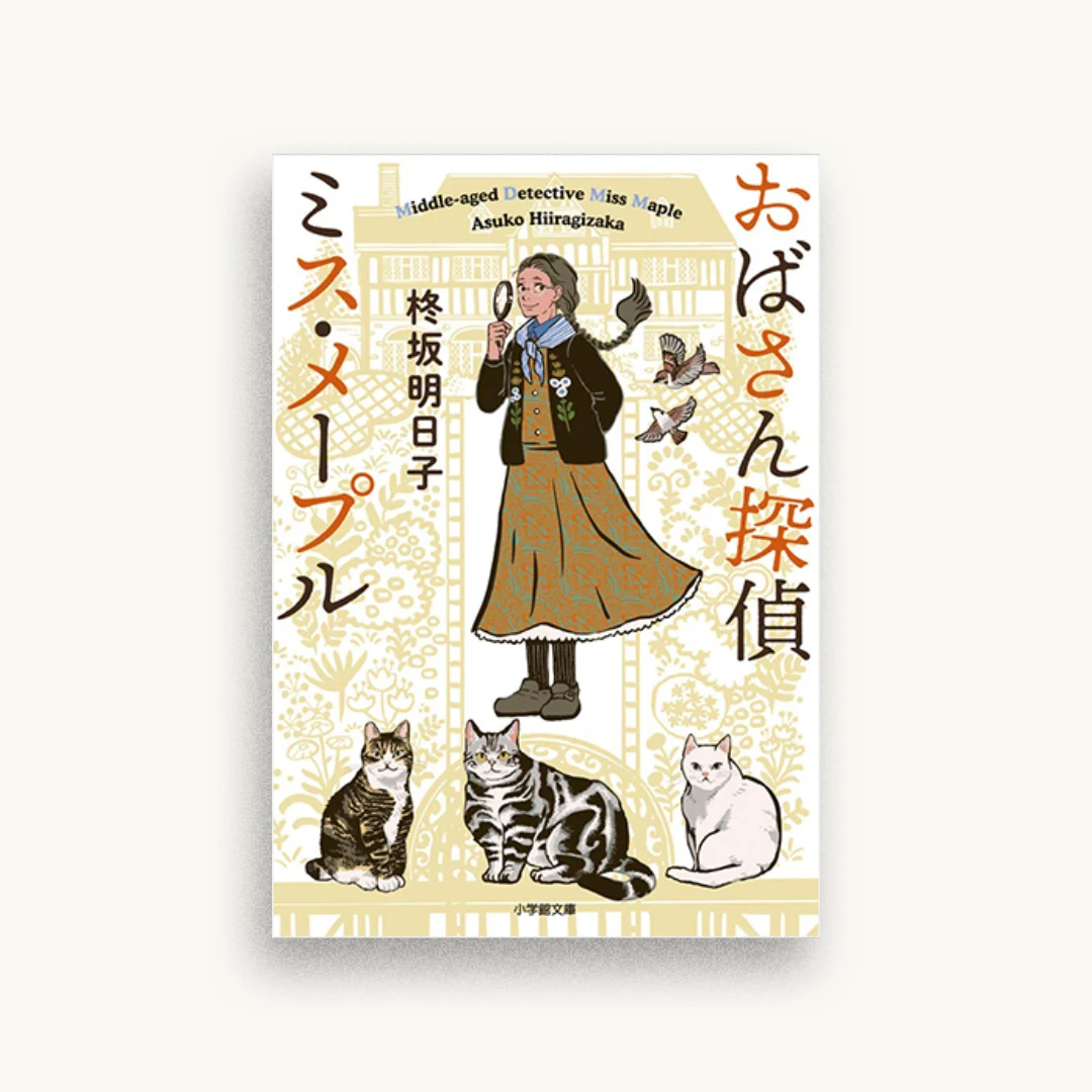 おばさん探偵ミス・メープル