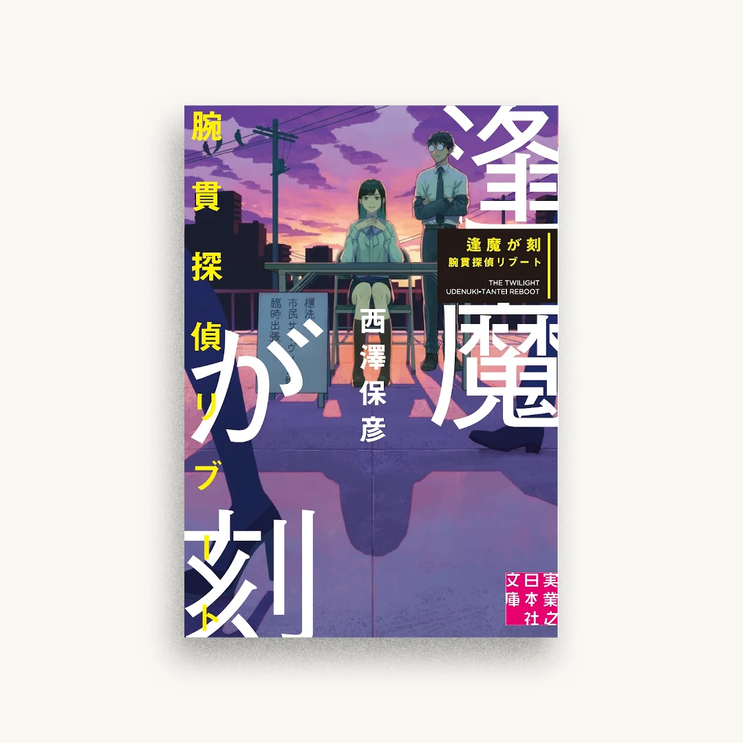 逢魔が刻 腕貫探偵リブート