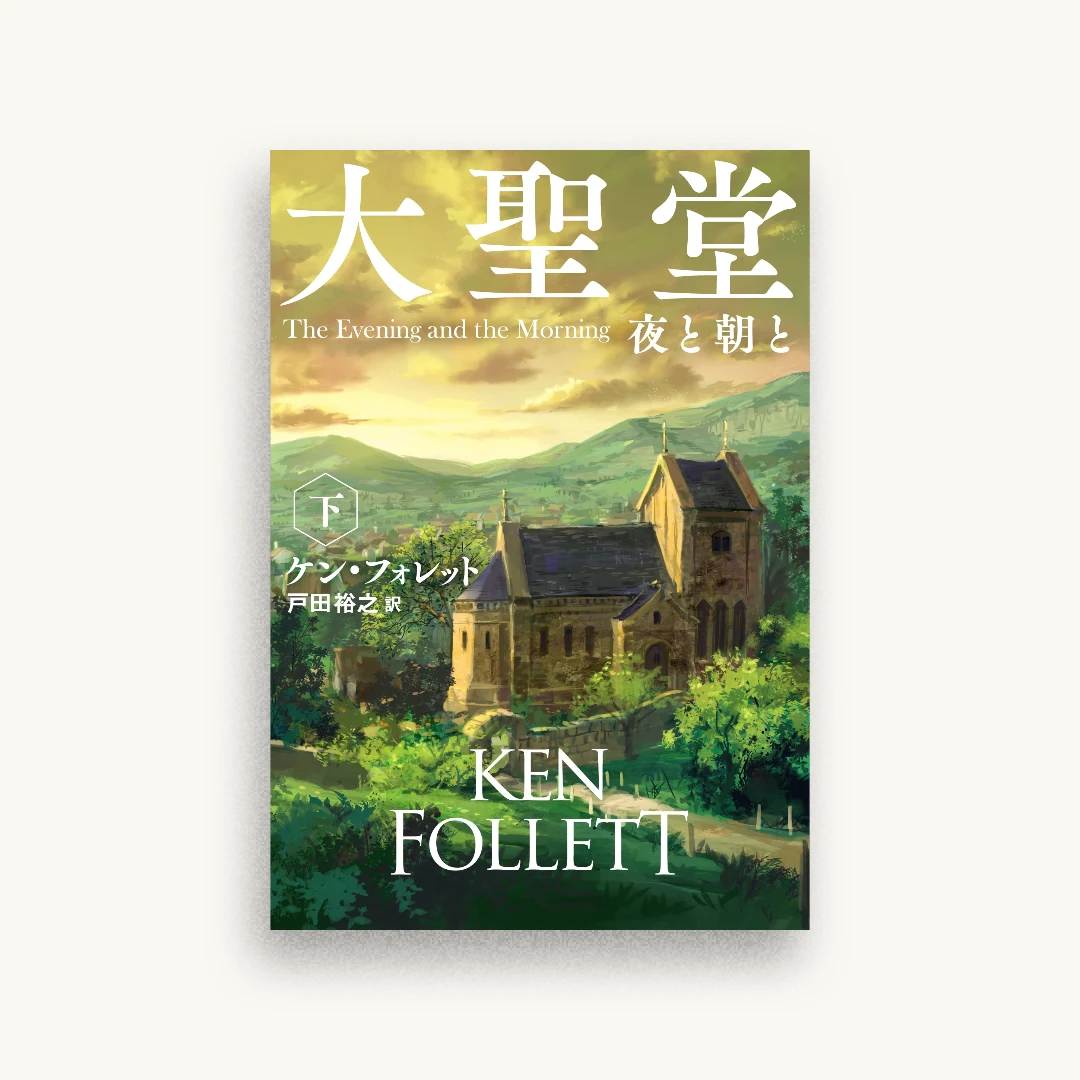 大聖堂　夜と朝と（下）