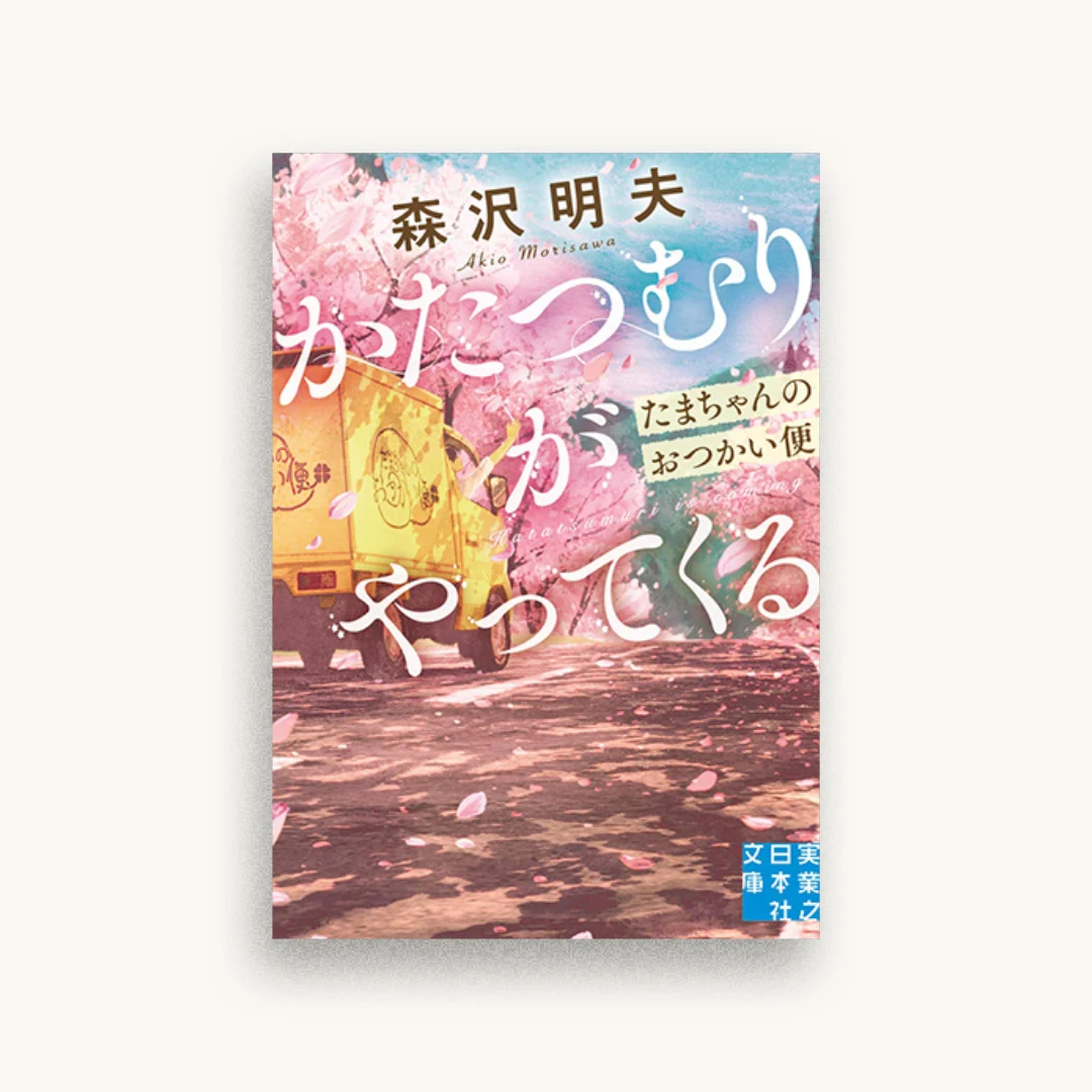 かたつむりがやってくる たまちゃんのおつかい便