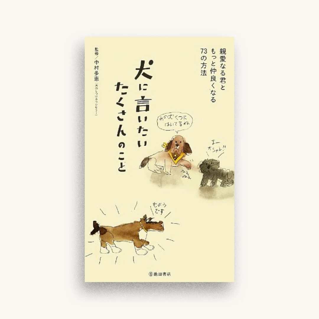 犬に言いたいたくさんのこと―親愛なる君ともっと仲良くなる73の方法