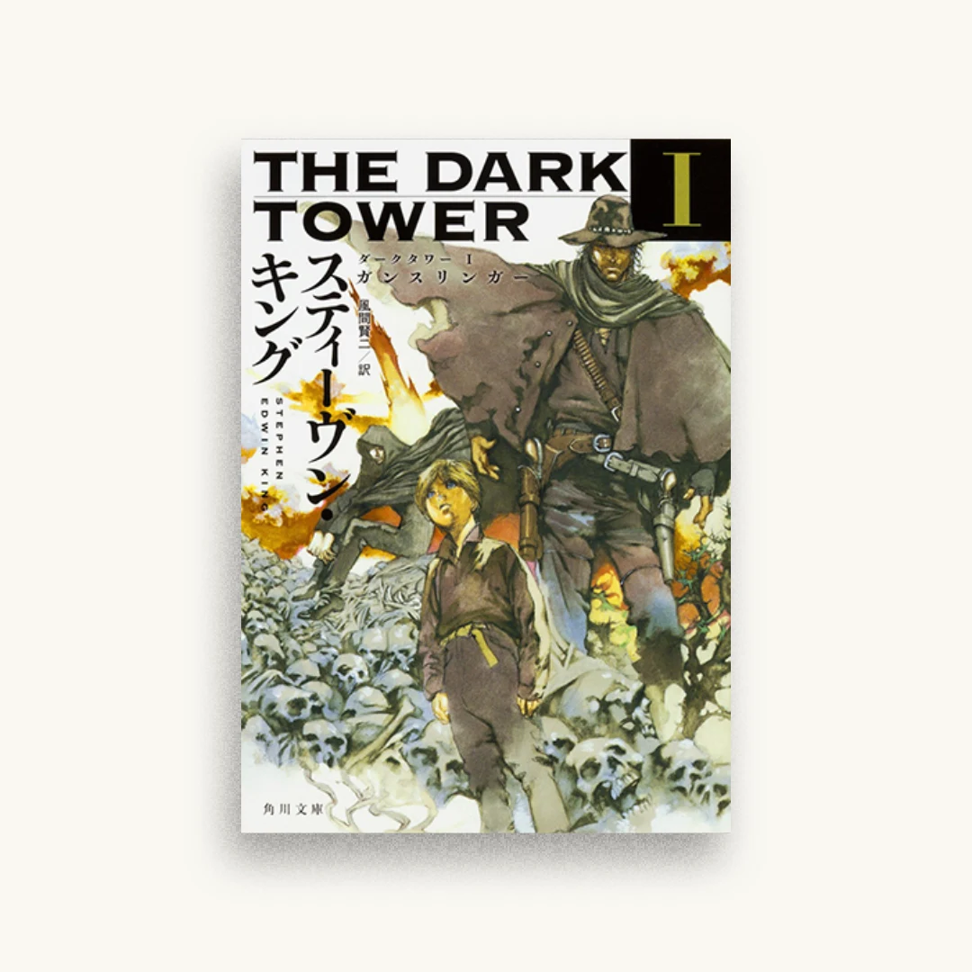 ダークタワー I ガンスリンガー