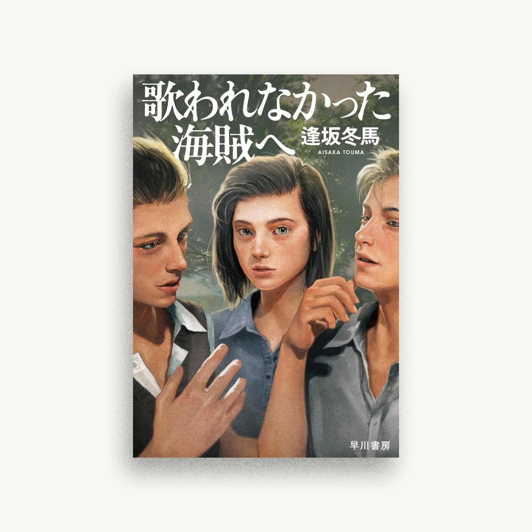 歌われなかった海賊へ