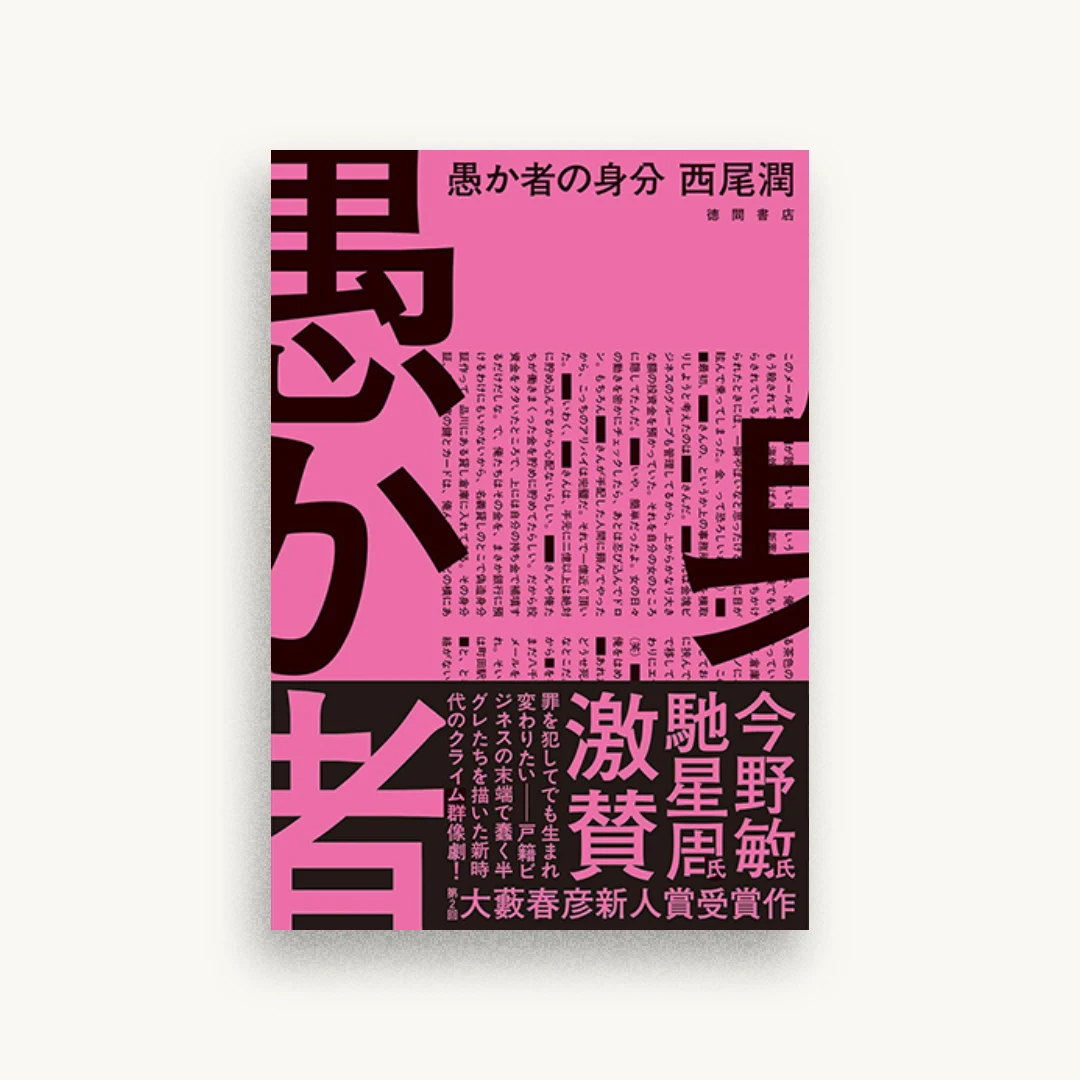 愚か者の身分