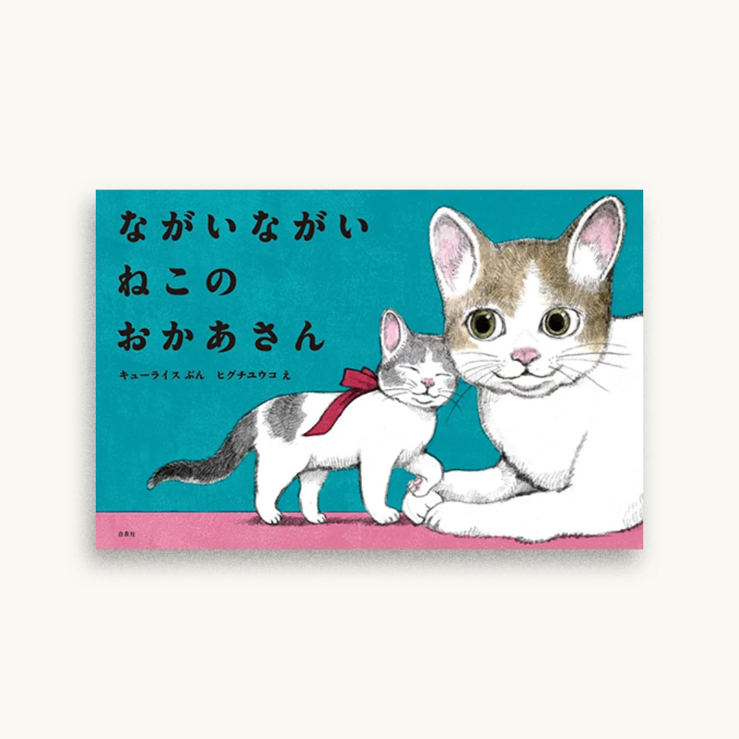 ながいながい ねこのおかあさん