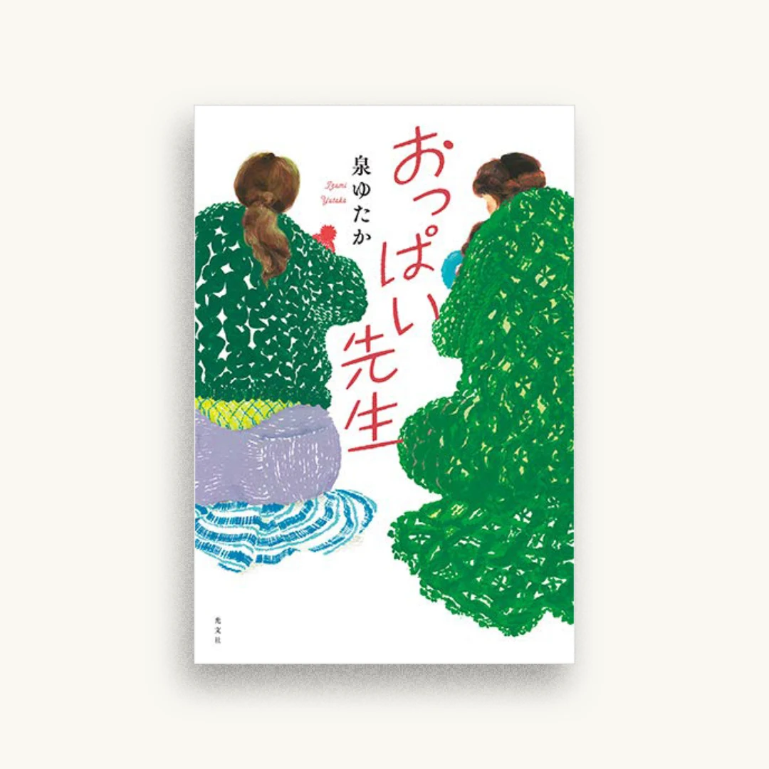 おっぱい先生