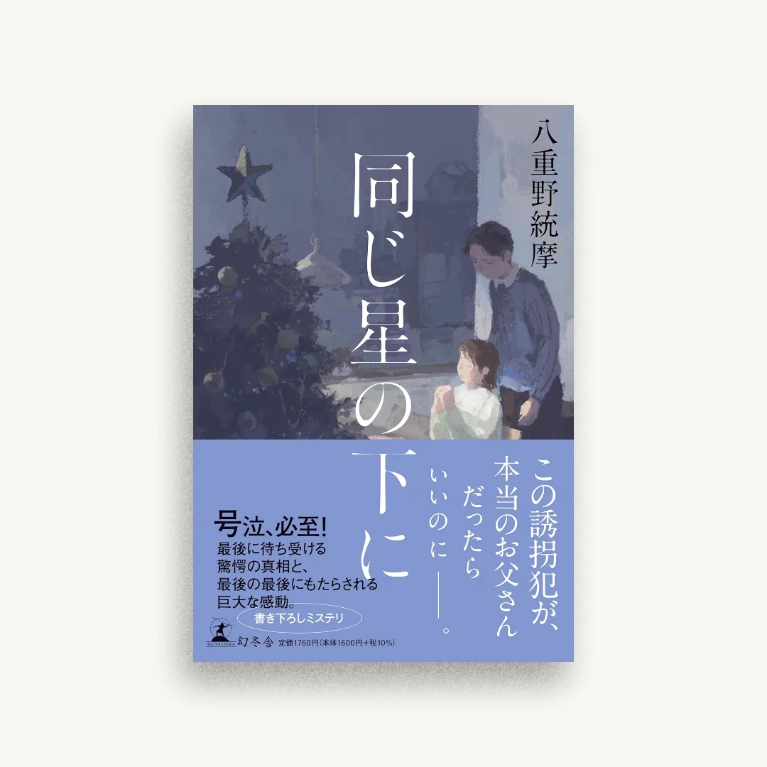 同じ星の下に