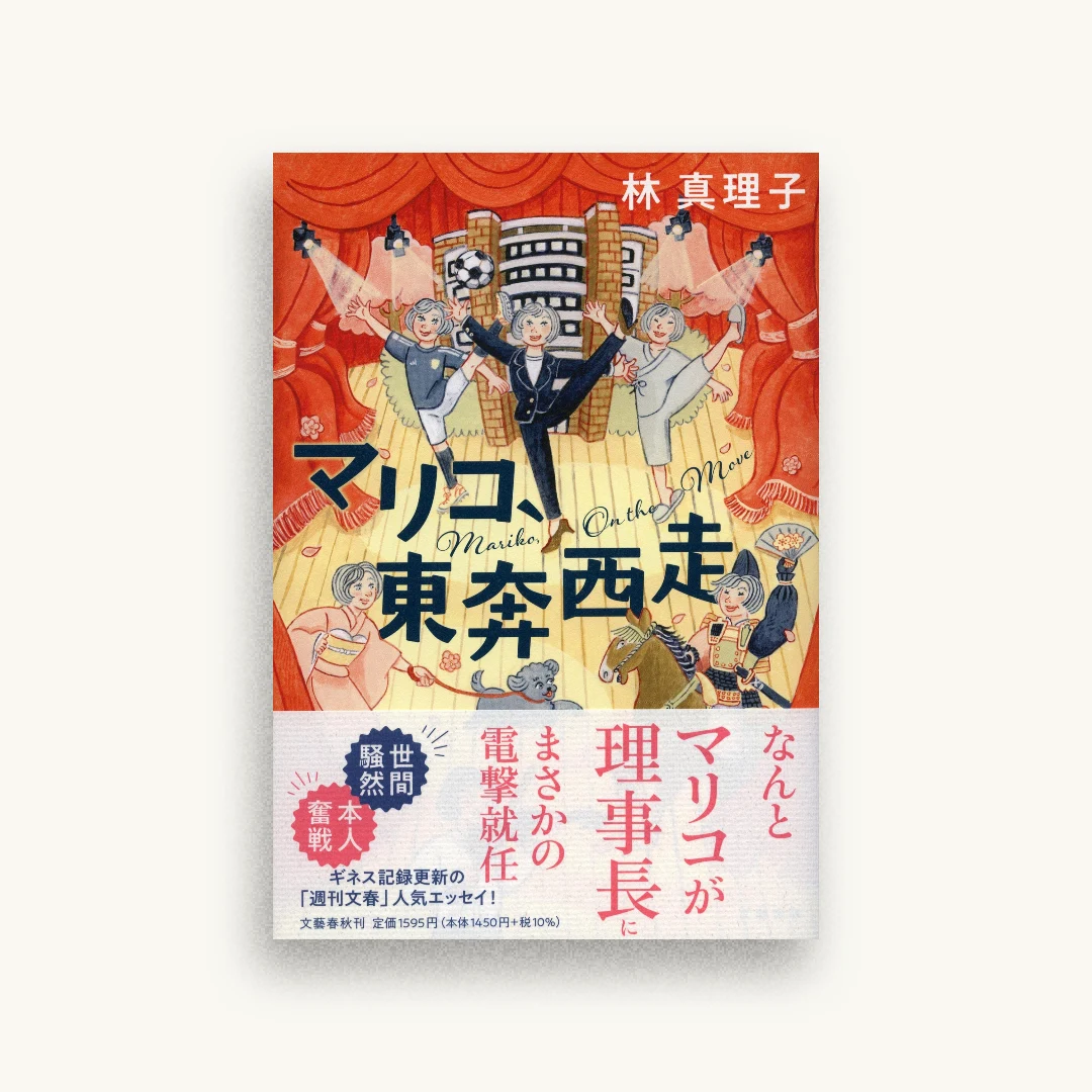 マリコ、東奔西走