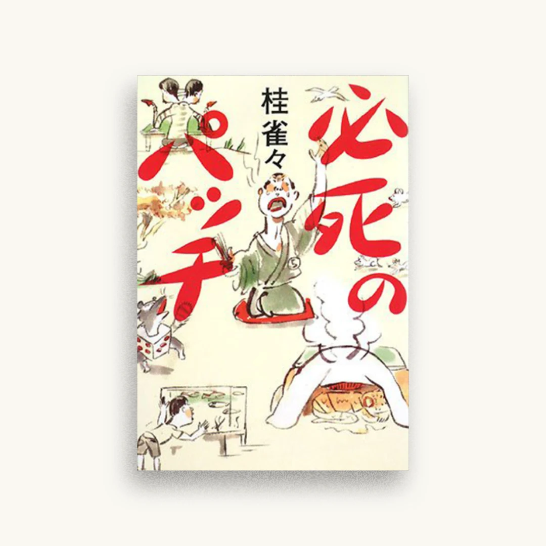 必死のパッチ