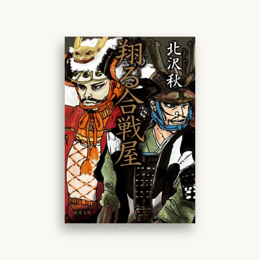 翔る合戦屋