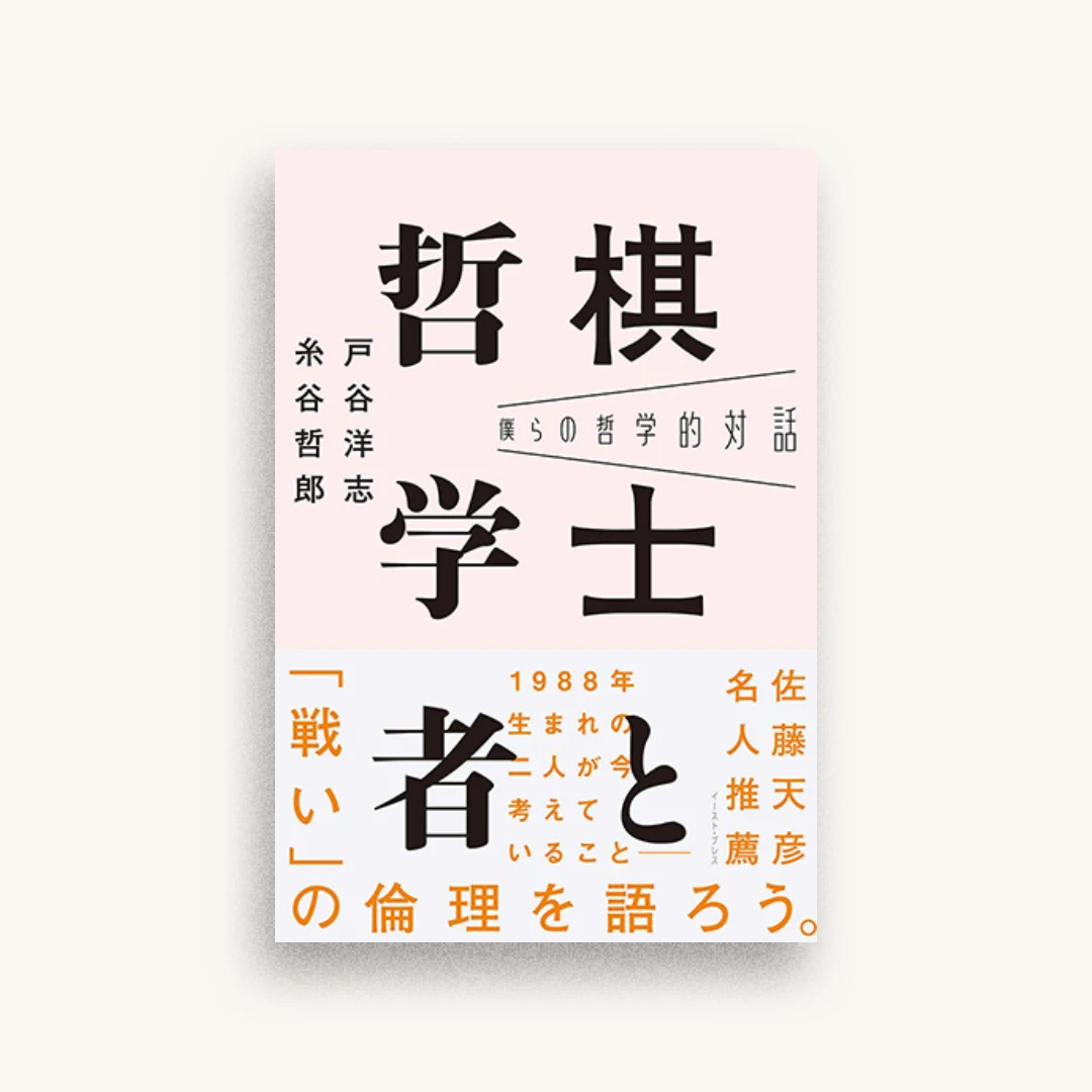 僕らの哲学的対話 棋士と哲学者