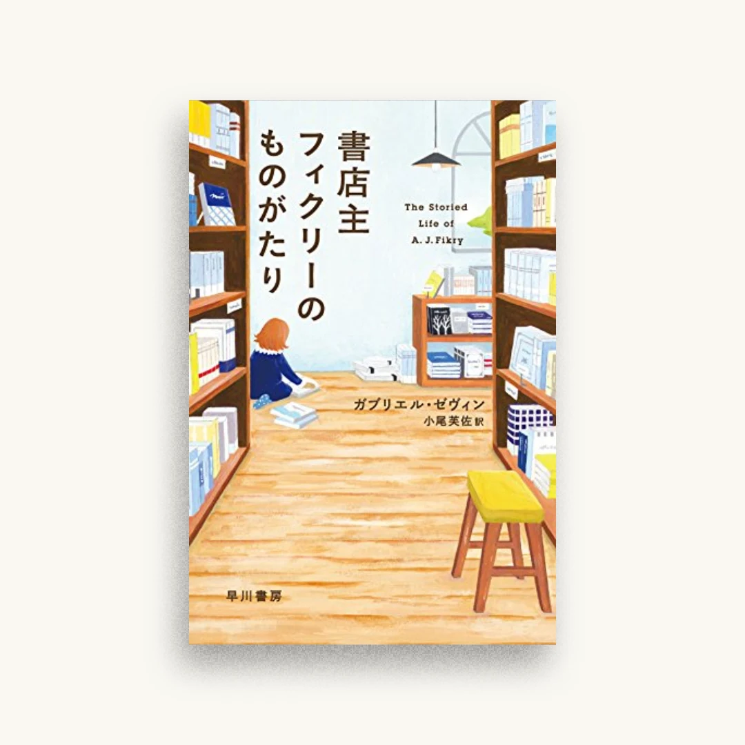 書店主フィクリーのものがたり