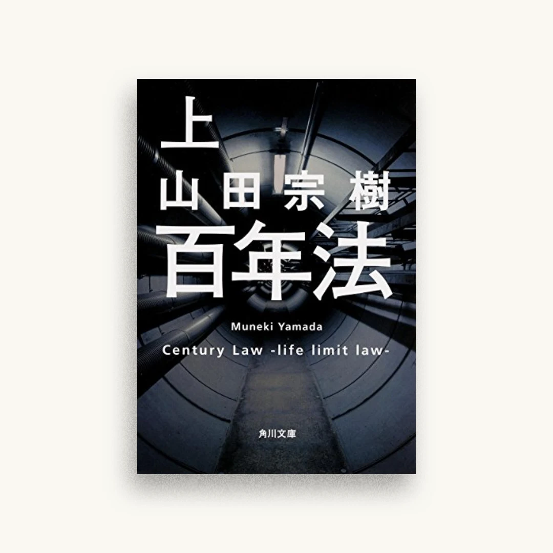 百年法（上）