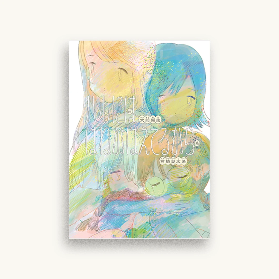 ハルには はねがはえてるから